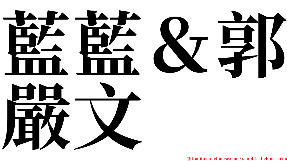 藍藍＆郭嚴文 serif font