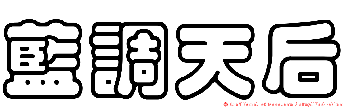 藍調天后