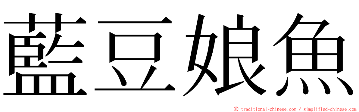 藍豆娘魚 ming font