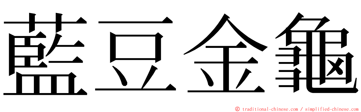 藍豆金龜 ming font