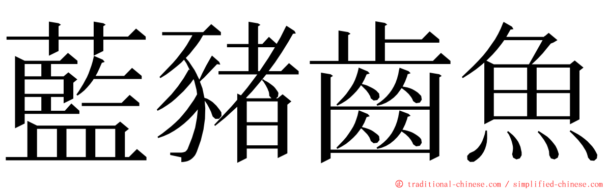 藍豬齒魚 ming font