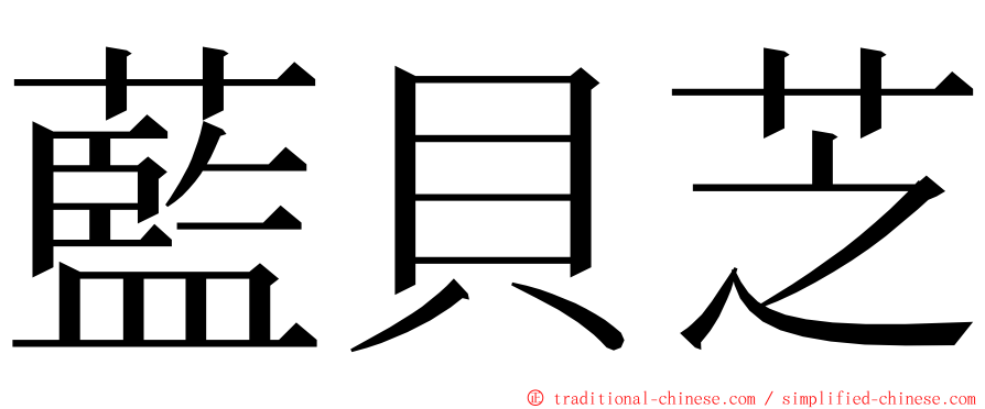 藍貝芝 ming font