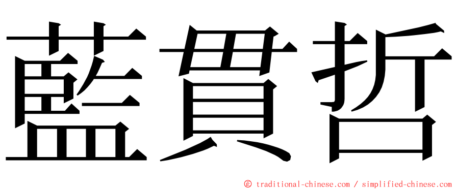 藍貫哲 ming font