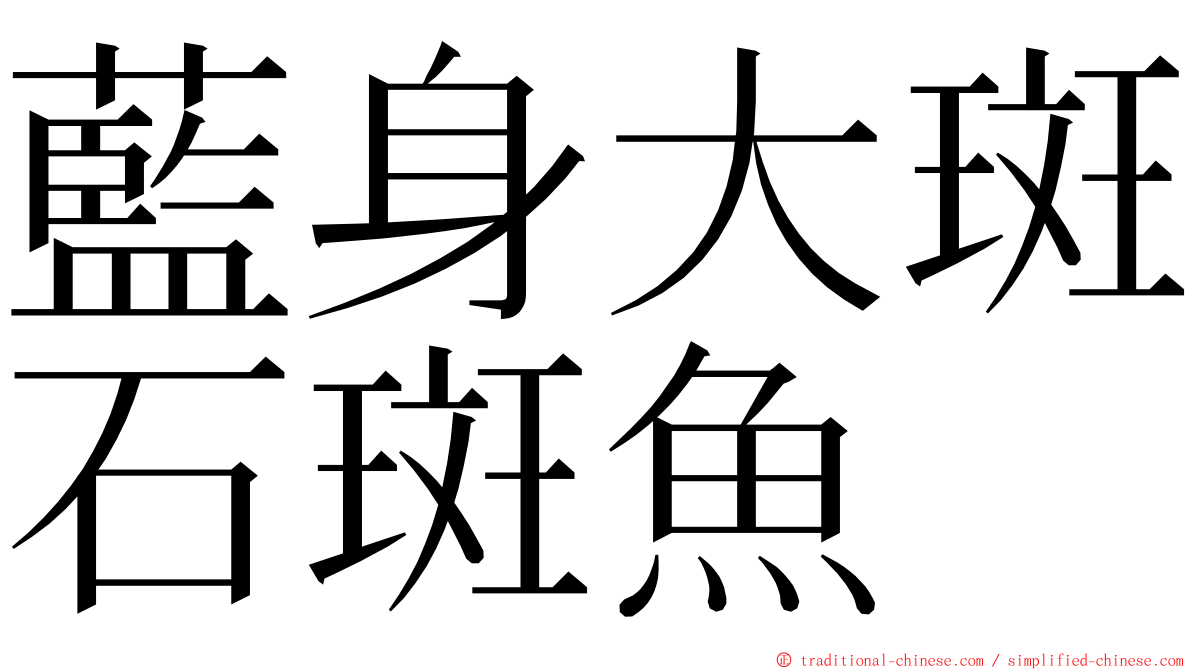 藍身大斑石斑魚 ming font