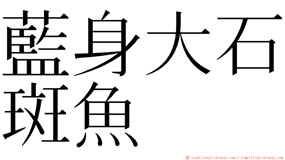 藍身大石斑魚 ming font