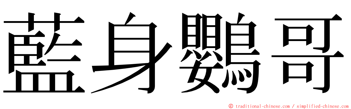 藍身鸚哥 ming font