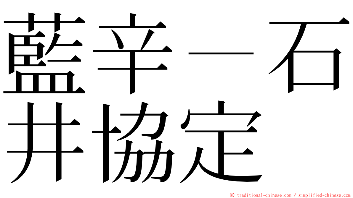 藍辛－石井協定 ming font