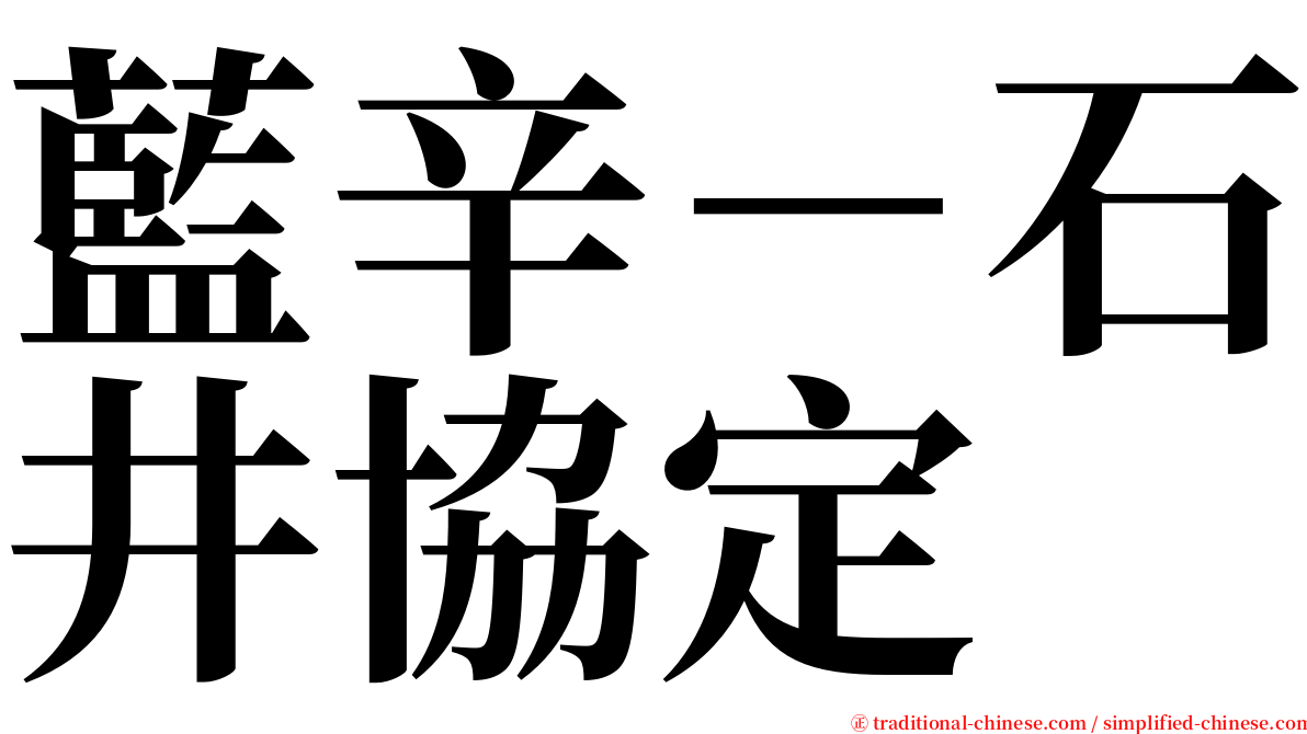 藍辛－石井協定 serif font