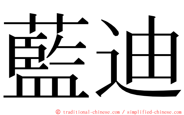 藍迪 ming font