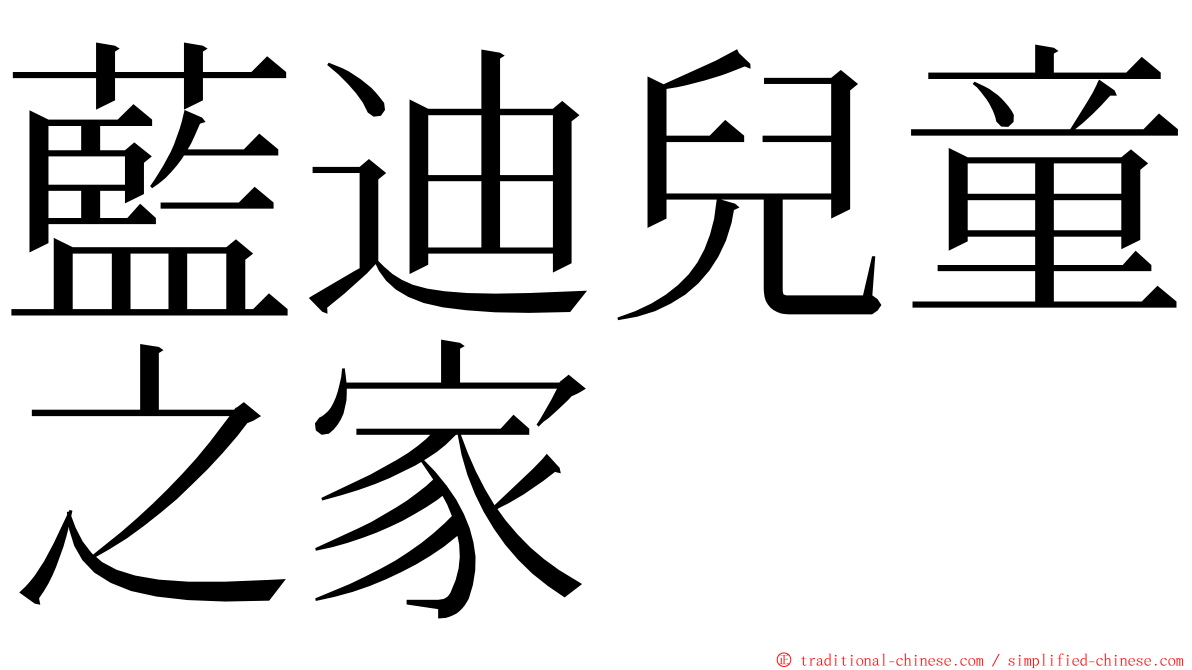 藍迪兒童之家 ming font