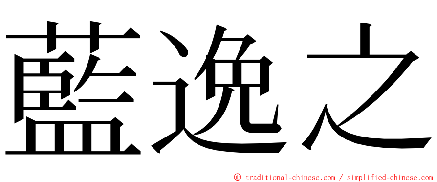 藍逸之 ming font