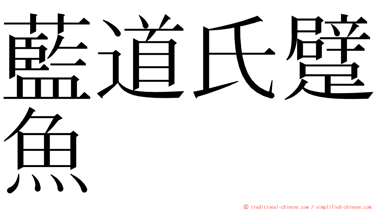 藍道氏躄魚 ming font