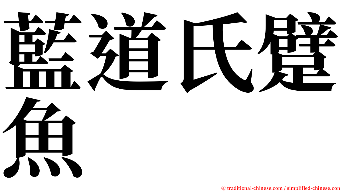 藍道氏躄魚 serif font
