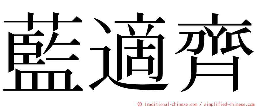 藍適齊 ming font