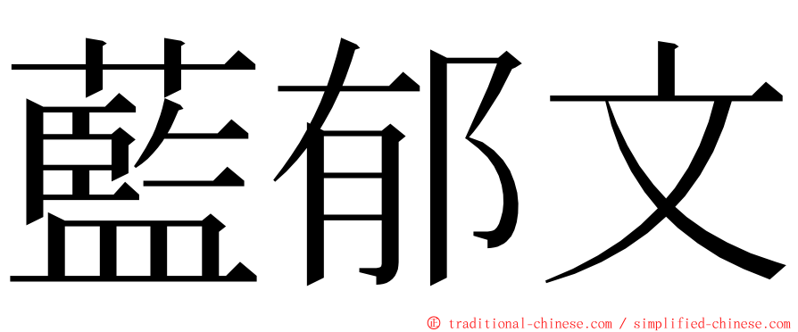 藍郁文 ming font