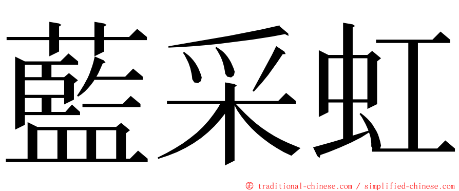 藍采虹 ming font