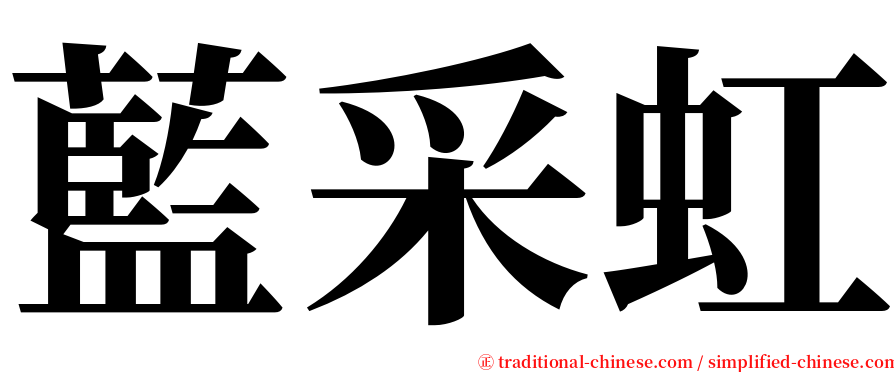 藍采虹 serif font