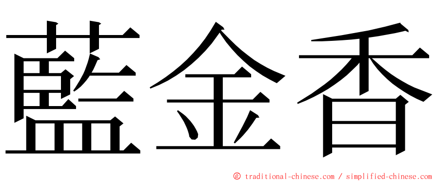 藍金香 ming font