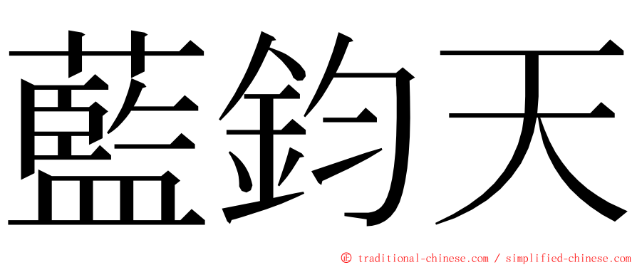 藍鈞天 ming font