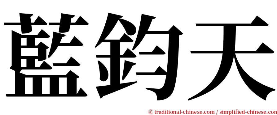 藍鈞天 serif font