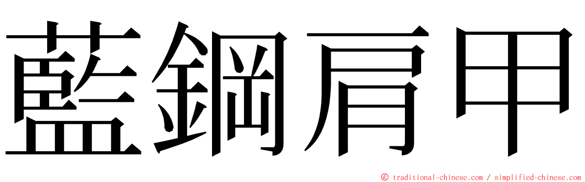 藍鋼肩甲 ming font