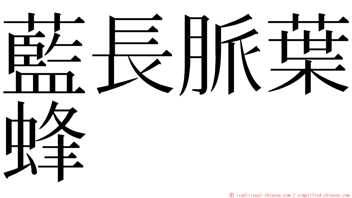 藍長脈葉蜂 ming font