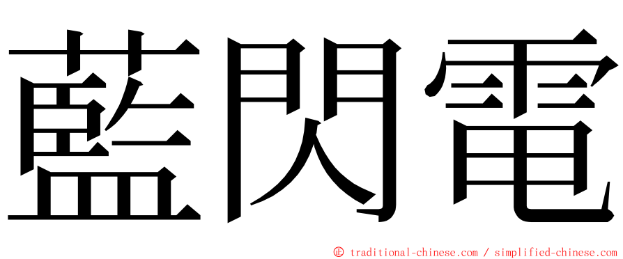 藍閃電 ming font