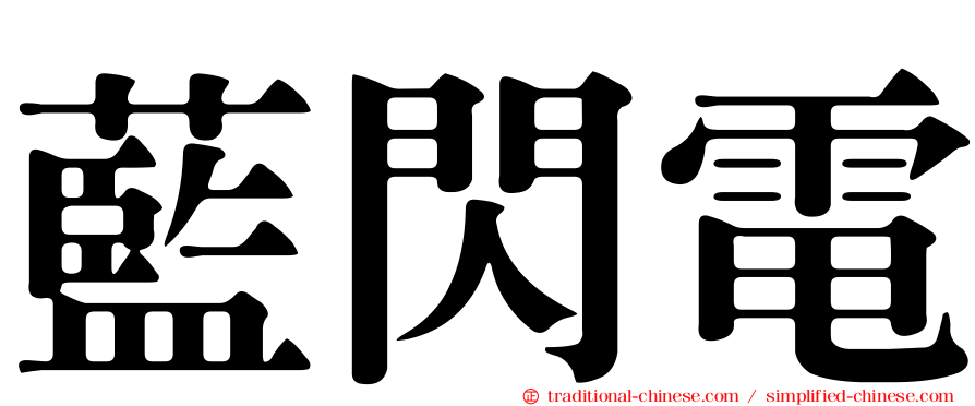 藍閃電