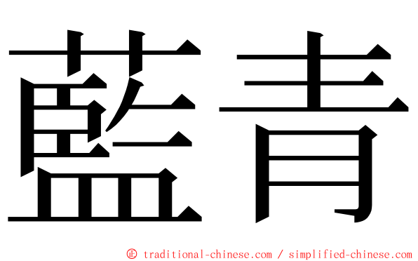 藍青 ming font