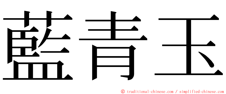 藍青玉 ming font