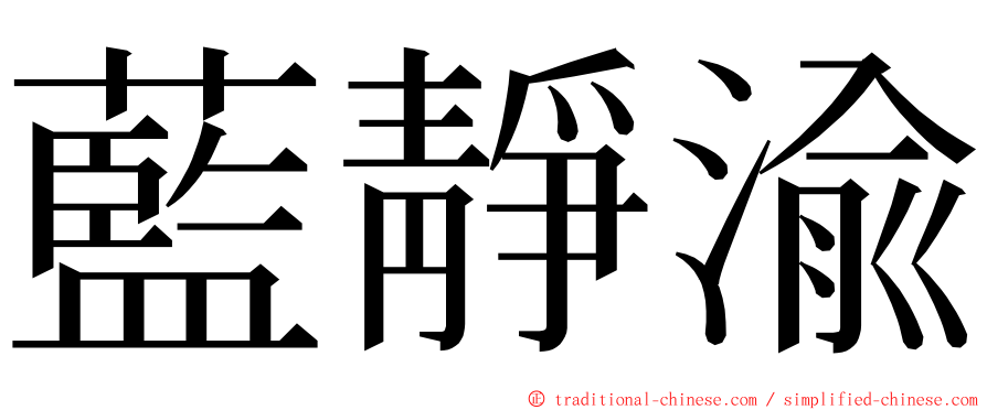 藍靜渝 ming font