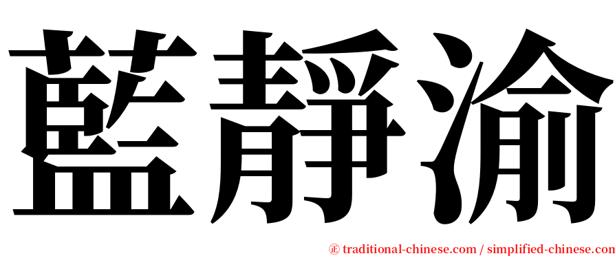 藍靜渝 serif font