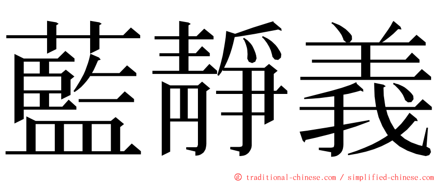 藍靜義 ming font