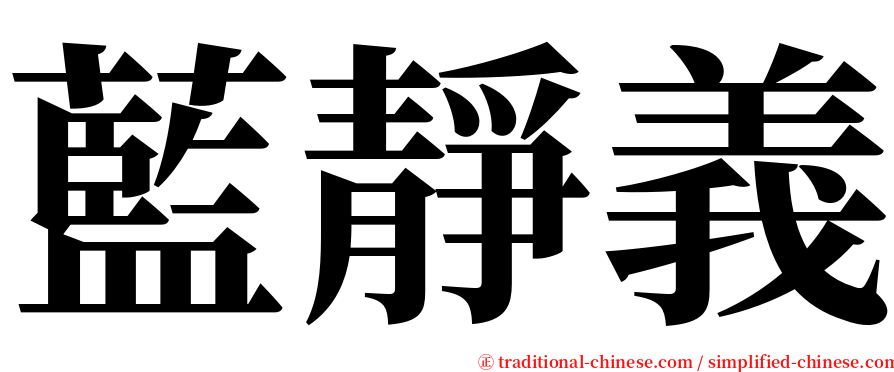 藍靜義 serif font