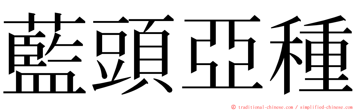 藍頭亞種 ming font