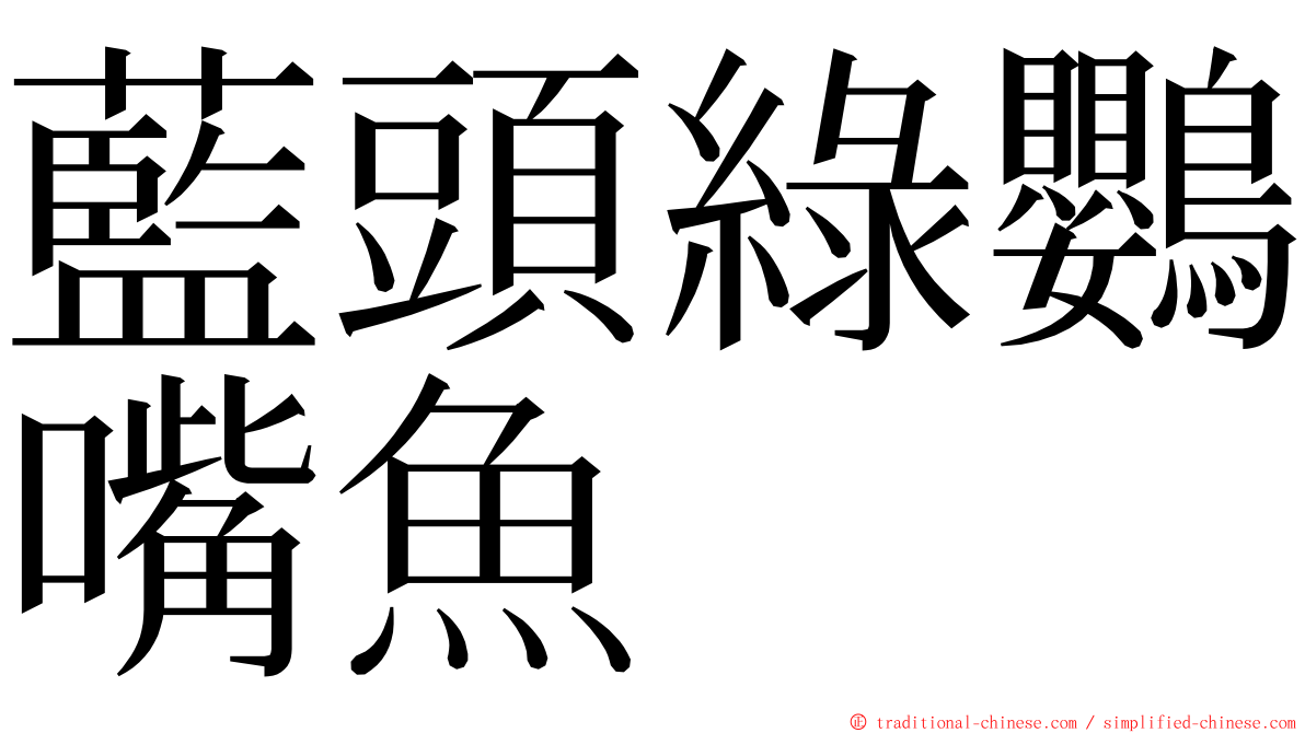 藍頭綠鸚嘴魚 ming font