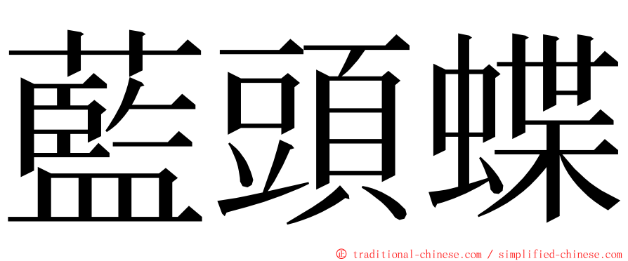 藍頭蝶 ming font