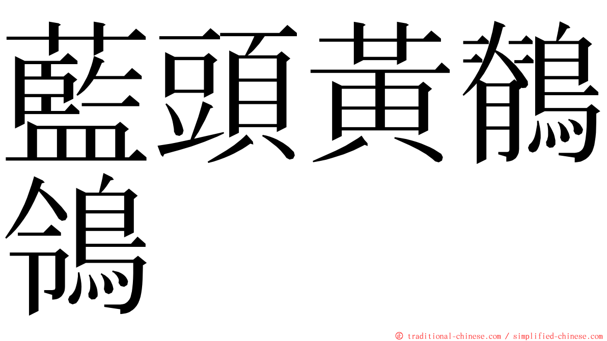 藍頭黃鶺鴒 ming font