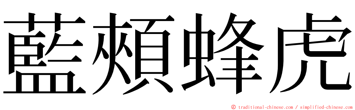 藍頰蜂虎 ming font