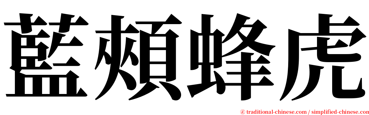 藍頰蜂虎 serif font