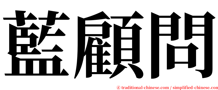 藍顧問 serif font