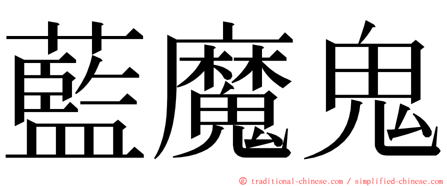 藍魔鬼 ming font