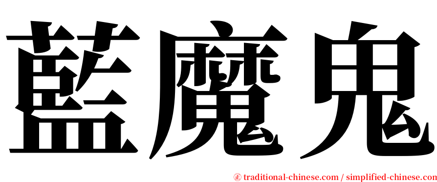 藍魔鬼 serif font