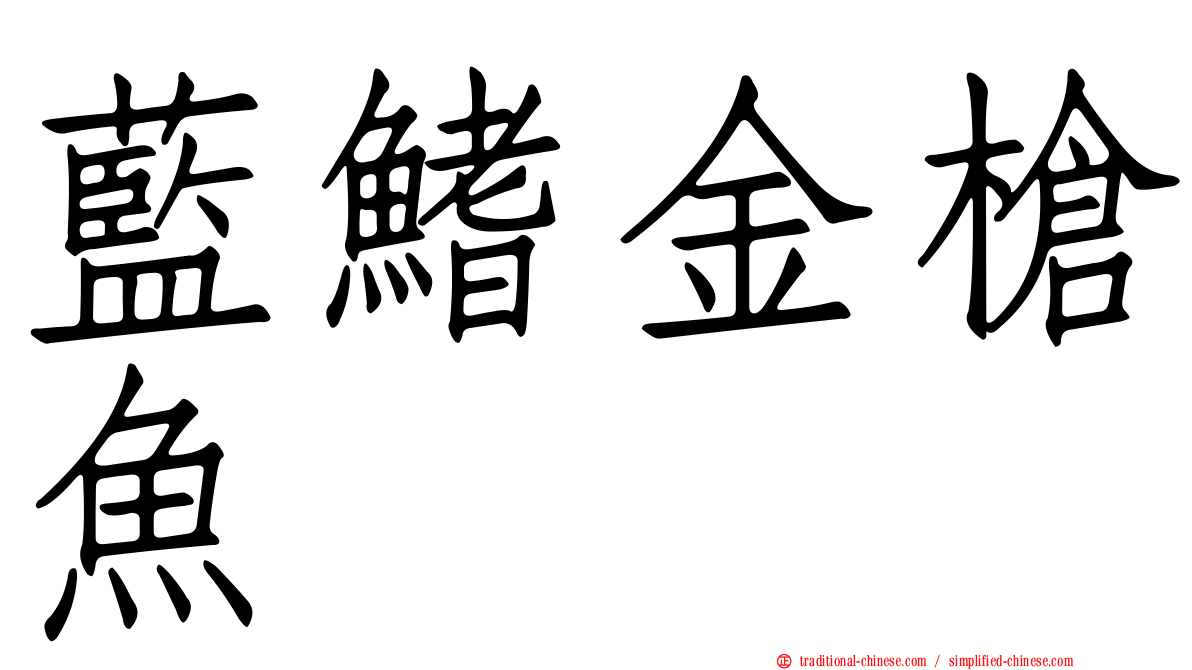 藍鰭金槍魚