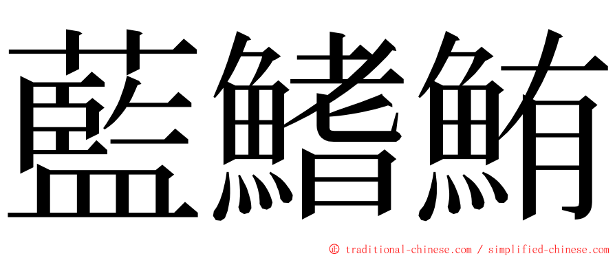 藍鰭鮪 ming font