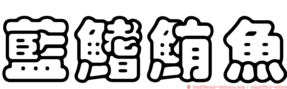 藍鰭鮪魚
