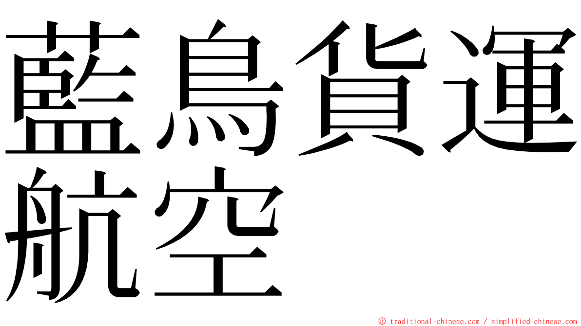 藍鳥貨運航空 ming font