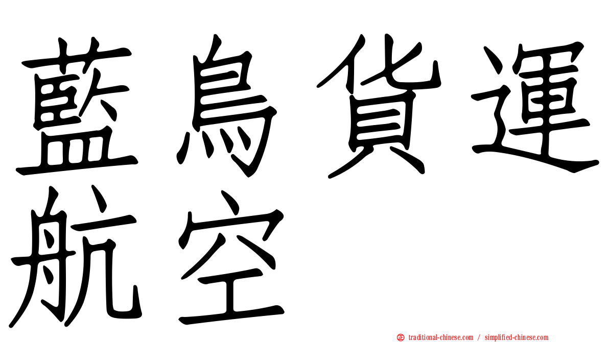 藍鳥貨運航空