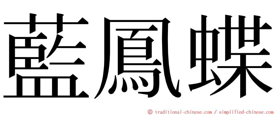 藍鳳蝶 ming font