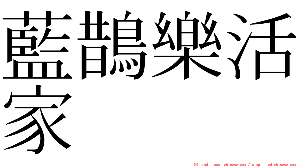 藍鵲樂活家 ming font